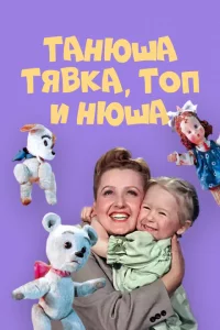 Танюша, Тявка, Топ и Нюша 