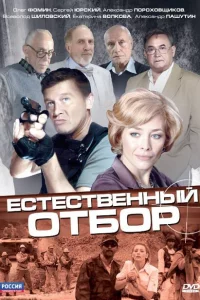 Естественный отбор 1 сезон