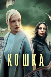 Кошка 1 сезон