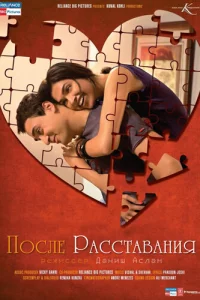 После расставания 