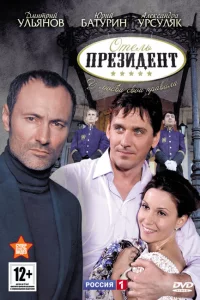 Отель «Президент» 1 сезон